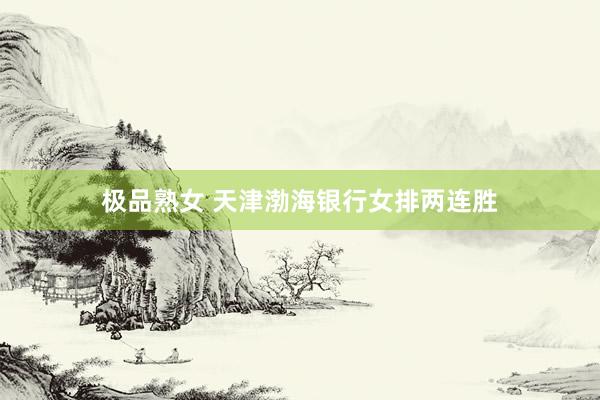 极品熟女 天津渤海银行女排两连胜