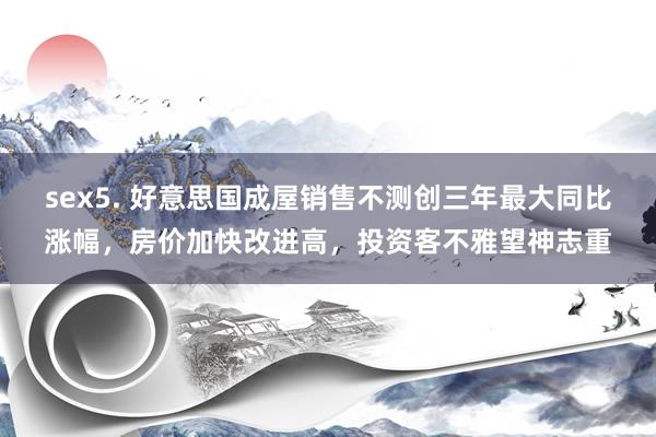 sex5. 好意思国成屋销售不测创三年最大同比涨幅，房价加快改进高，投资客不雅望神志重