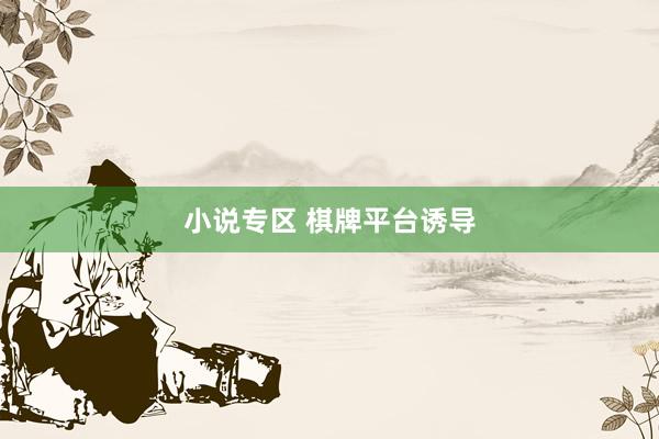 小说专区 棋牌平台诱导