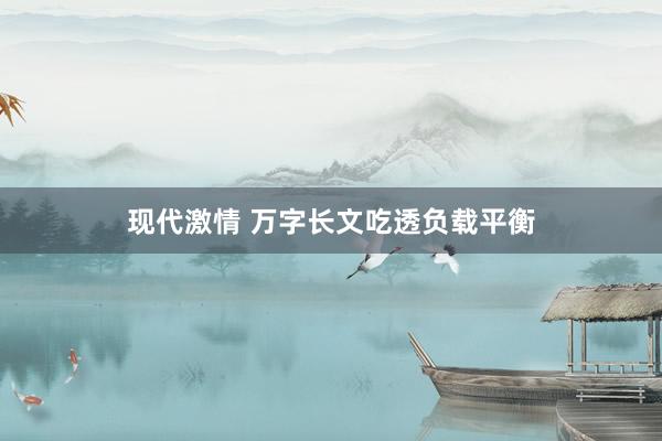 现代激情 万字长文吃透负载平衡