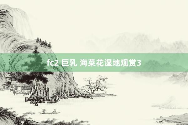 fc2 巨乳 海菜花湿地观赏3