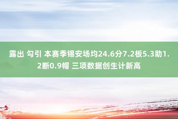 露出 勾引 本赛季锡安场均24.6分7.2板5.3助1.2断0.9帽 三项数据创生计新高