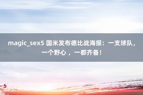 magic_sex5 国米发布德比战海报：一支球队，一个野心 ，一都齐备！