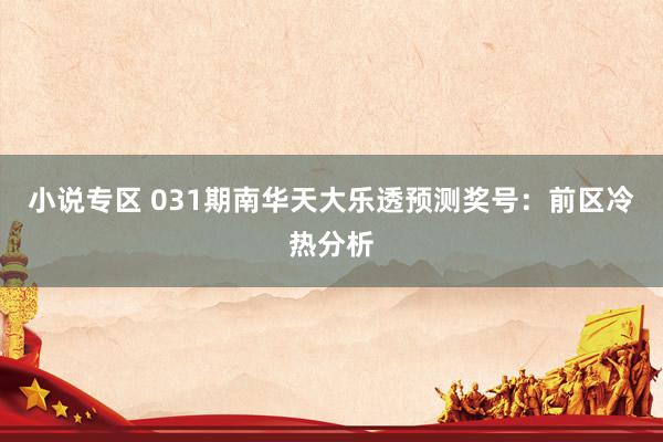小说专区 031期南华天大乐透预测奖号：前区冷热分析